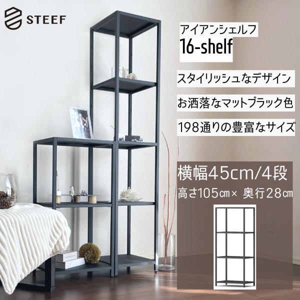 STEEF アイアンシェルフ 高さ105cm 幅45cm 奥行28cm 16‐shelf(イチロクシ...
