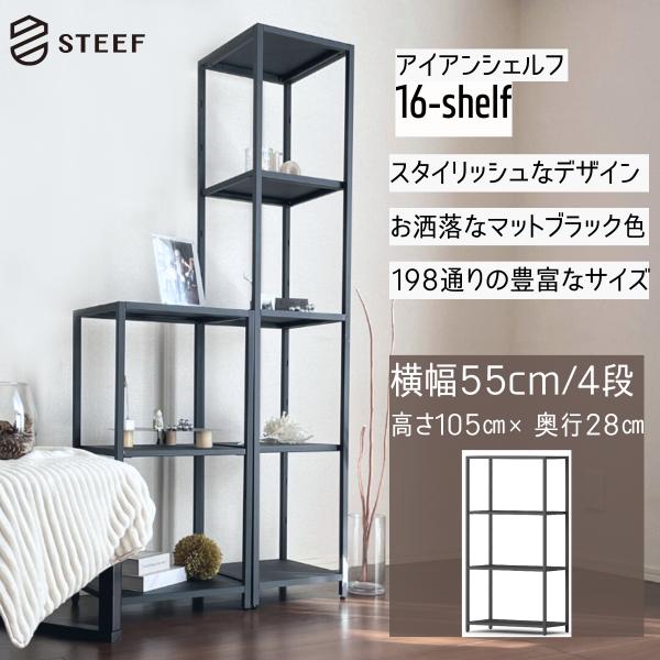 STEEF アイアンシェルフ 高さ105cm 幅55cm 奥行28cm 16‐shelf(イチロクシ...