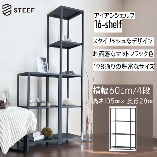 STEEF アイアンシェルフ 高さ105cm 幅60cm 奥行28cm 16‐shelf(イチロクシ...
