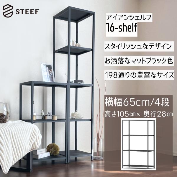 STEEF アイアンシェルフ 高さ105cm 幅65cm 奥行28cm 16‐shelf(イチロクシ...