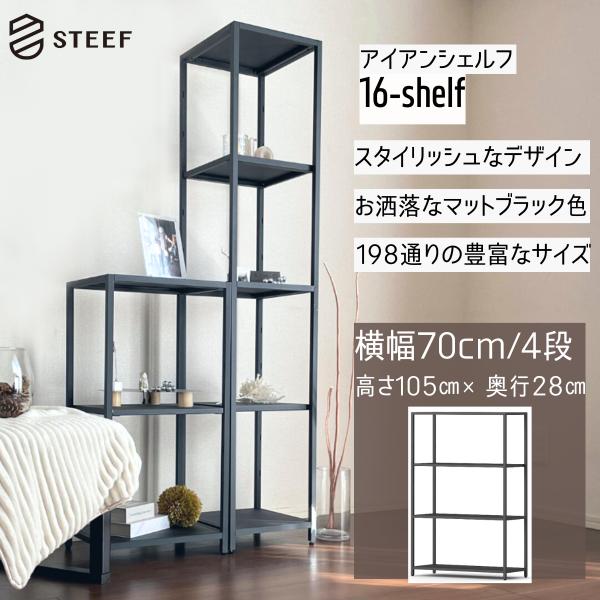 STEEF アイアンシェルフ 高さ105cm 幅70cm 奥行28cm 16‐shelf(イチロクシ...