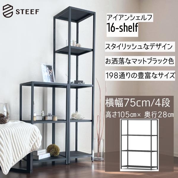 STEEF アイアンシェルフ 高さ105cm 幅75cm 奥行28cm 16‐shelf(イチロクシ...