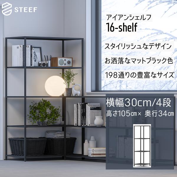 STEEF アイアンシェルフ 高さ105cm 幅30cm 奥行34cm 16‐shelf(イチロクシ...