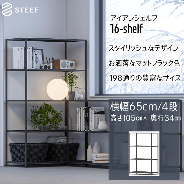 STEEF アイアンシェルフ 高さ105cm 幅65cm 奥行34cm 16‐shelf(イチロクシ...