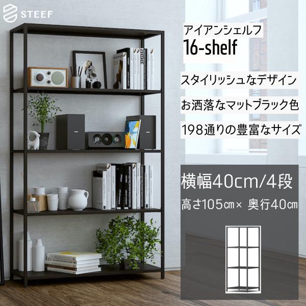 STEEF アイアンシェルフ 高さ105cm 幅40cm 奥行40cm 16‐shelf(イチロクシ...