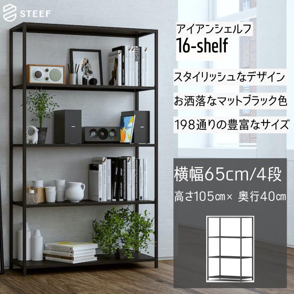 STEEF アイアンシェルフ 高さ105cm 幅65cm 奥行40cm 16‐shelf(イチロクシ...