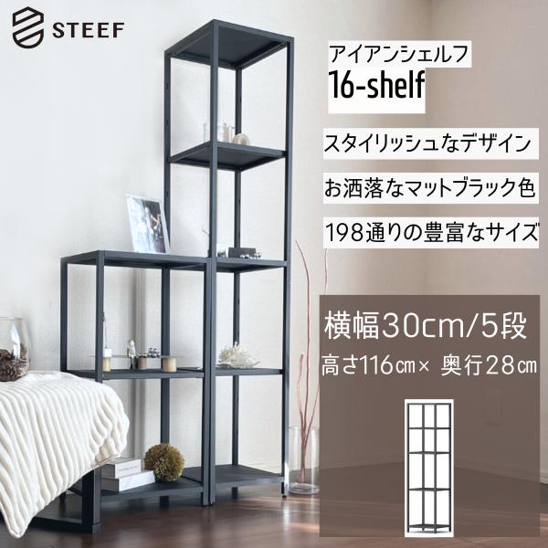 STEEF アイアンシェルフ 高さ116cm 幅30cm 奥行28cm 16‐shelf(イチロクシ...