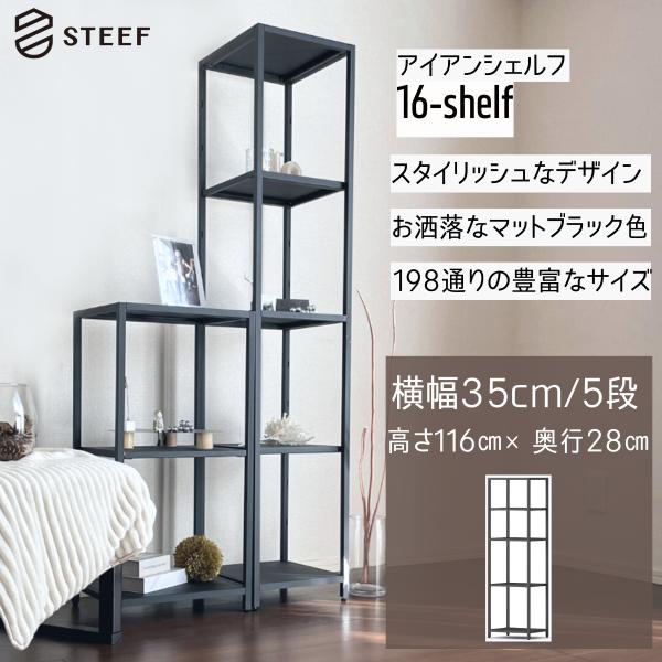 STEEF アイアンシェルフ 高さ116cm 幅35cm 奥行28cm 16‐shelf(イチロクシ...