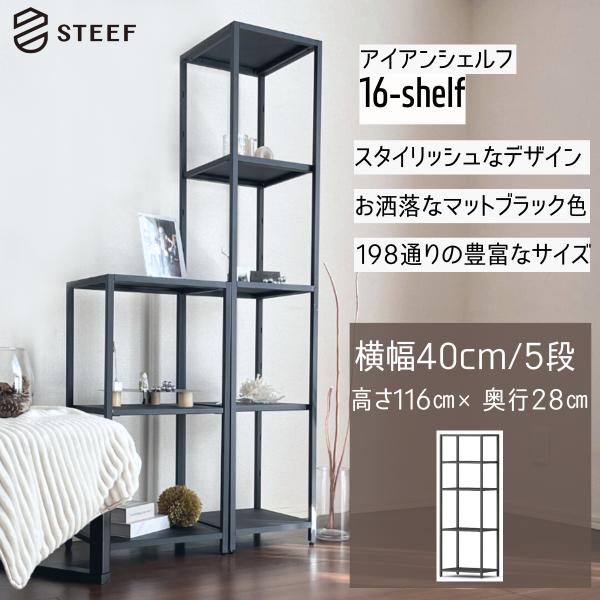 STEEF アイアンシェルフ 高さ116cm 幅40cm 奥行28cm 16‐shelf(イチロクシ...