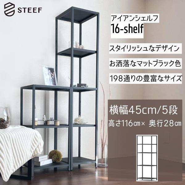 STEEF アイアンシェルフ 高さ116cm 幅45cm 奥行28cm 16‐shelf(イチロクシ...