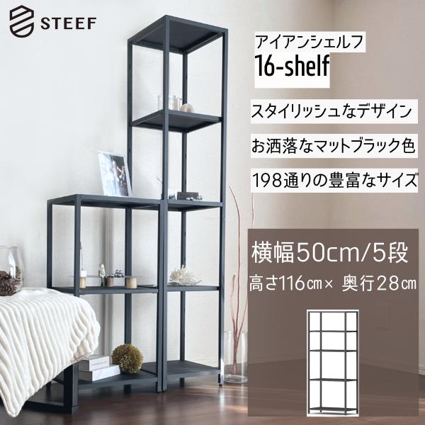 STEEF アイアンシェルフ 高さ116cm 幅50cm 奥行28cm 16‐shelf(イチロクシ...