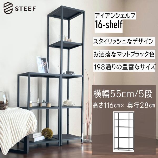 STEEF アイアンシェルフ 高さ116cm 幅55cm 奥行28cm 16‐shelf(イチロクシ...