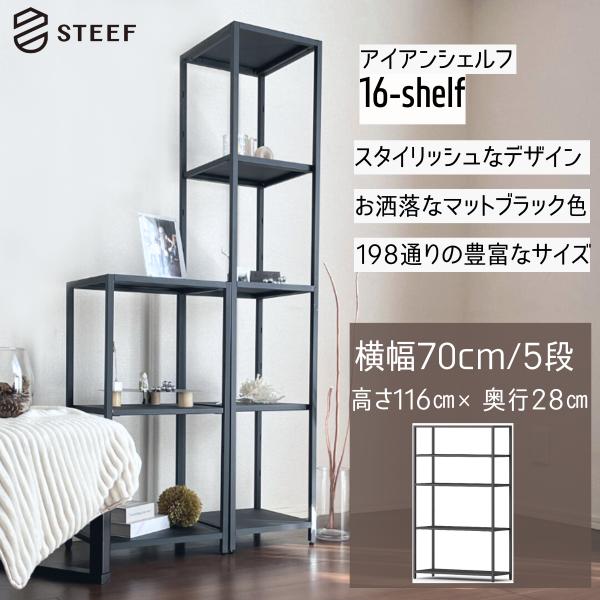 STEEF アイアンシェルフ 高さ116cm 幅70cm 奥行28cm 16‐shelf(イチロクシ...