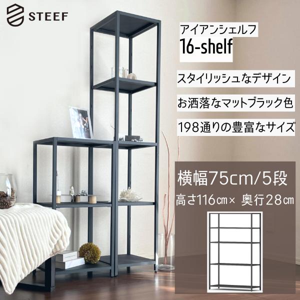 STEEF アイアンシェルフ 高さ116cm 幅75cm 奥行28cm 16‐shelf(イチロクシ...