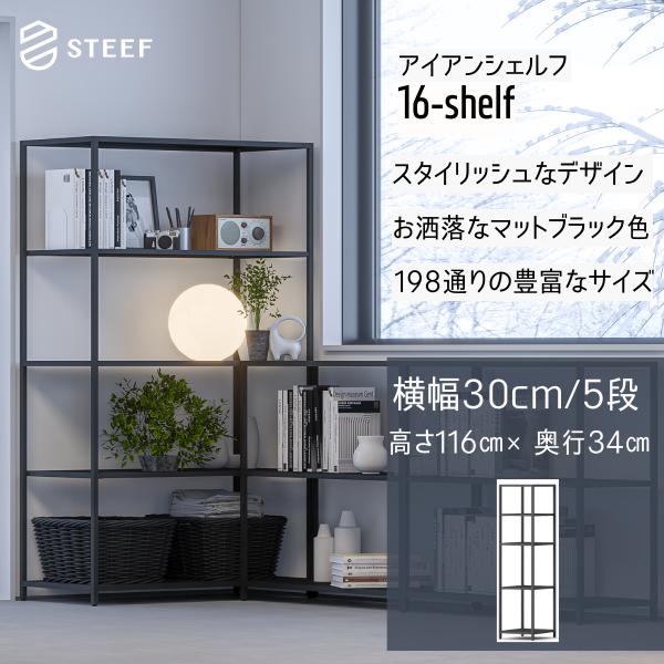 STEEF アイアンシェルフ 高さ116cm 幅30cm 奥行34cm 16‐shelf(イチロクシ...