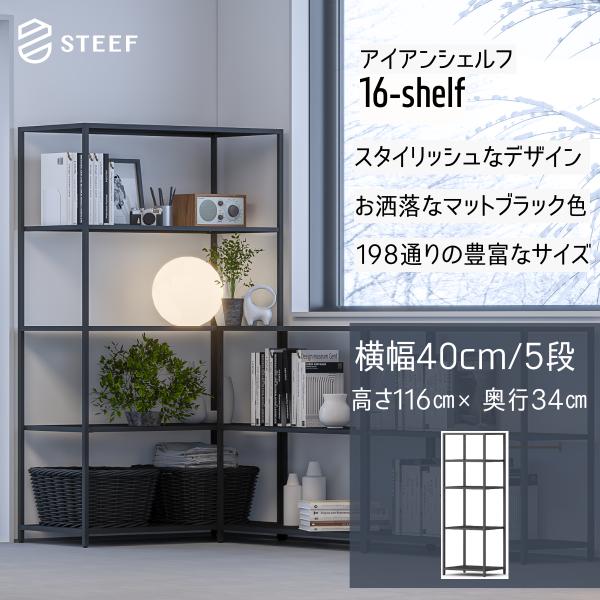 STEEF アイアンシェルフ 高さ116cm 幅40cm 奥行34cm 16‐shelf(イチロクシ...