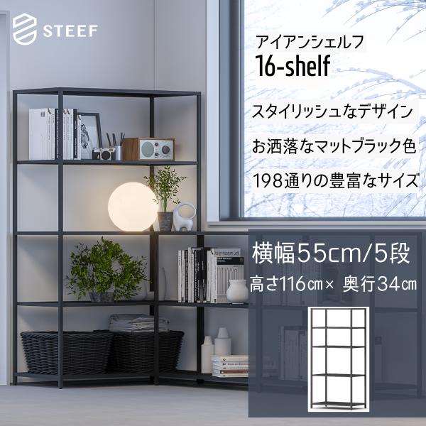 STEEF アイアンシェルフ 高さ116cm 幅55cm 奥行34cm 16‐shelf(イチロクシ...