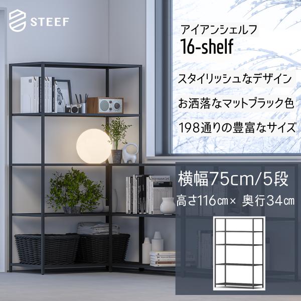 STEEF アイアンシェルフ 高さ116cm 幅75cm 奥行34cm 16‐shelf(イチロクシ...
