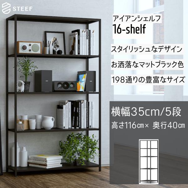 STEEF アイアンシェルフ 高さ116cm 幅35cm 奥行40cm 16‐shelf(イチロクシ...