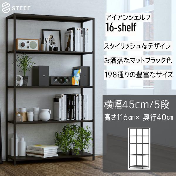 STEEF アイアンシェルフ 高さ116cm 幅45cm 奥行40cm 16‐shelf(イチロクシ...