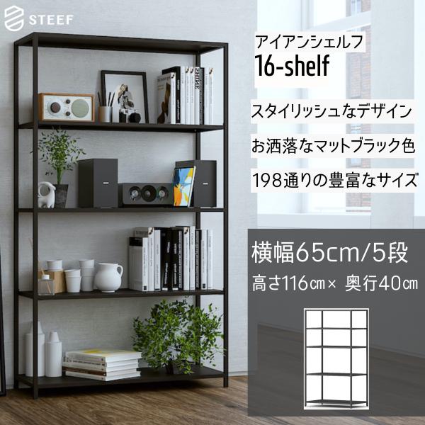 STEEF アイアンシェルフ 高さ116cm 幅65cm 奥行40cm 16‐shelf(イチロクシ...