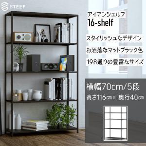 STEEF スチールシェルフ 黒 組み立て品 STEEF アイアンシェルフ 高さ138cm 幅80cm 奥行40cm 16‐shelf(イチロク