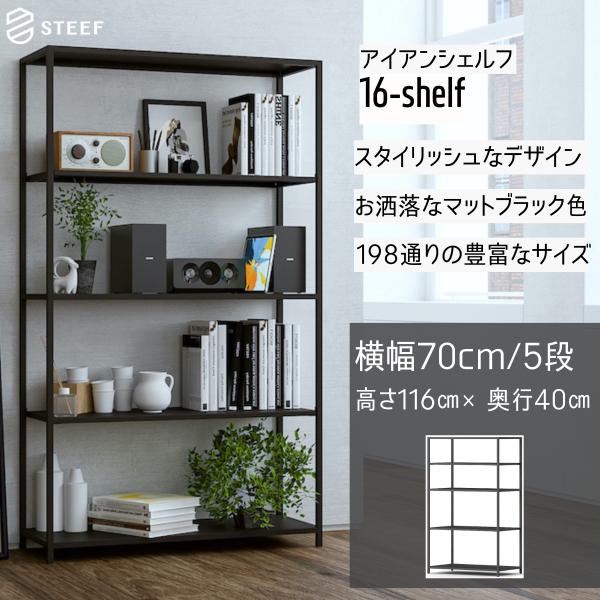 STEEF アイアンシェルフ 高さ116cm 幅70cm 奥行40cm 16‐shelf(イチロクシ...