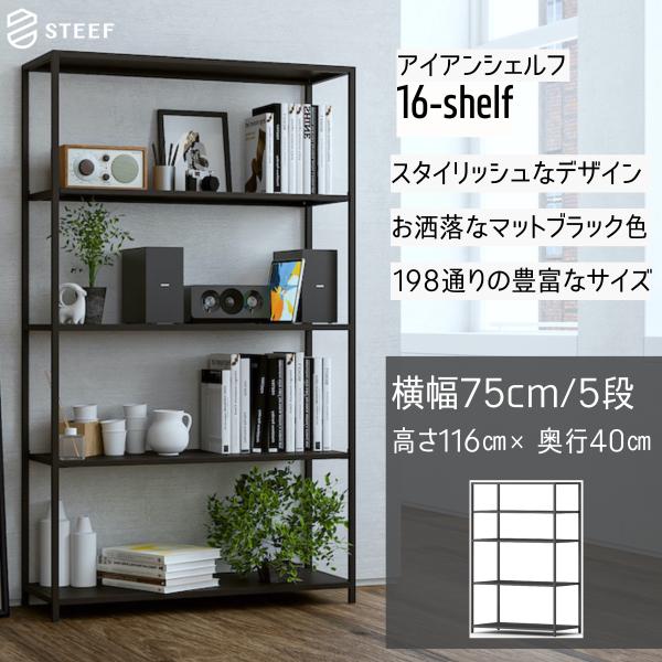 STEEF アイアンシェルフ 高さ116cm 幅75cm 奥行40cm 16‐shelf(イチロクシ...