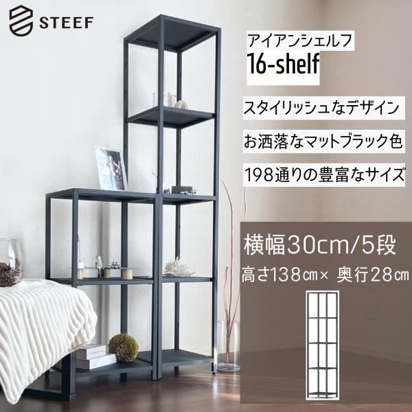 STEEF アイアンシェルフ高さ138cm 幅30cm 奥行28cm 16‐shelf(イチロクシェ...