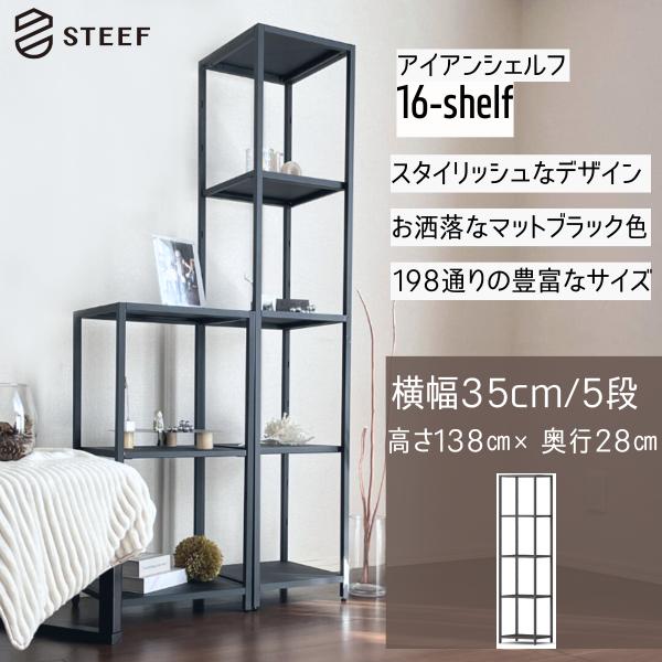 STEEF アイアンシェルフ 高さ138cm 幅35cm 奥行28cm 16‐shelf(イチロクシ...