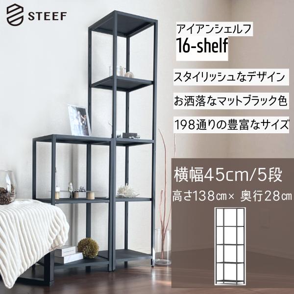 STEEF アイアンシェルフ 高さ138cm 幅45cm 奥行28cm 16‐shelf(イチロクシ...