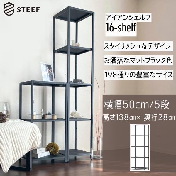 STEEF アイアンシェルフ 高さ138cm 幅50cm 奥行28cm 16‐shelf(イチロクシ...
