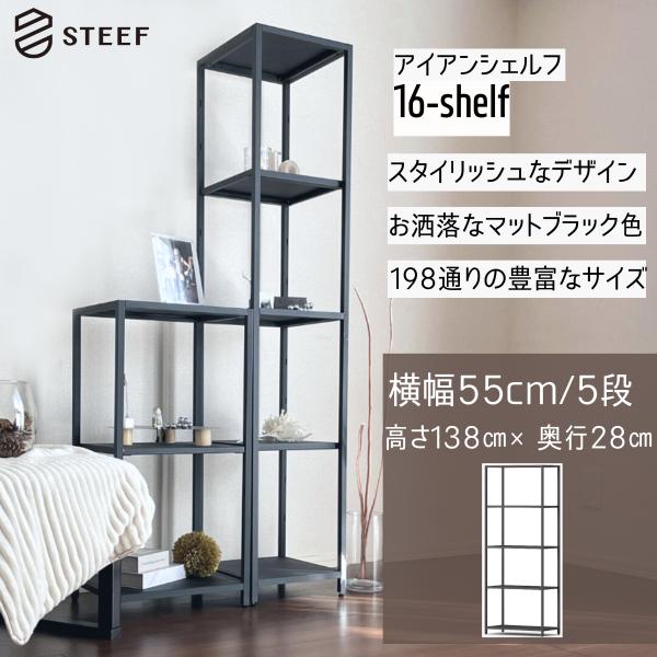 STEEF アイアンシェルフ 高さ138cm 幅55cm 奥行28cm 16‐shelf(イチロクシ...