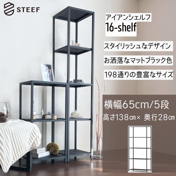 STEEF アイアンシェルフ 高さ138cm 幅65cm 奥行28cm 16‐shelf(イチロクシ...