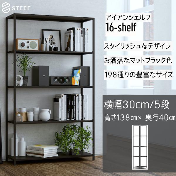 STEEF アイアンシェルフ 高さ138cm 幅30cm 奥行40cm 16‐shelf(イチロクシ...