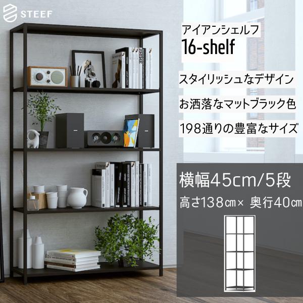 STEEF アイアンシェルフ 高さ138cm 幅45cm 奥行40cm 16‐shelf(イチロクシ...