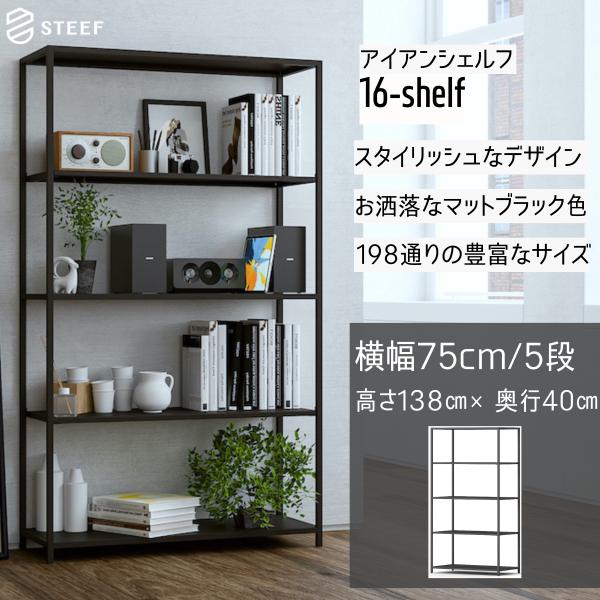 STEEF アイアンシェルフ 高さ138cm 幅75cm 奥行40cm 16‐shelf(イチロクシ...