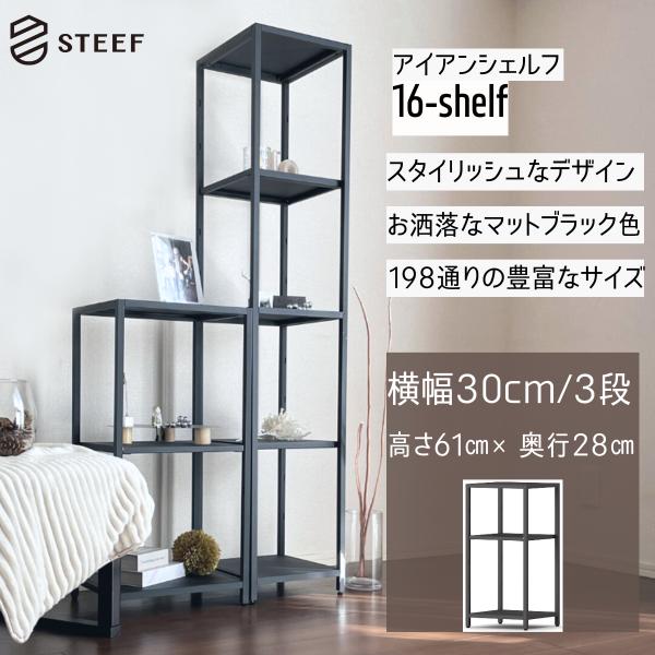 STEEF アイアンシェルフ 高さ61cm 幅30cm 奥行28cm 16‐shelf(イチロクシェ...