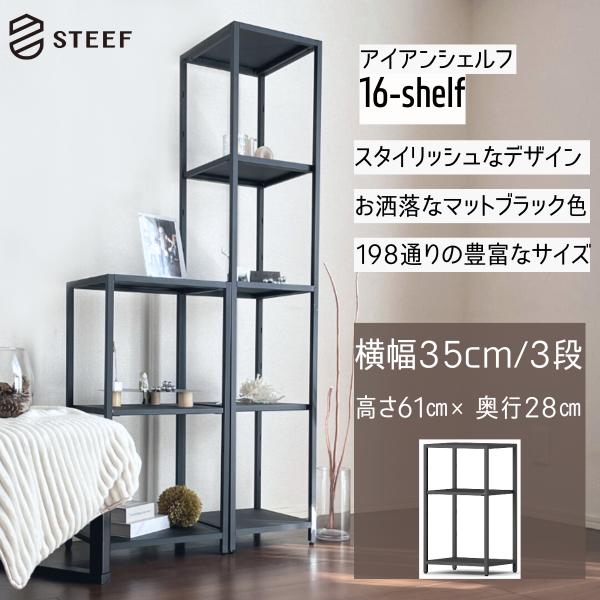 STEEF アイアンシェルフ 高さ61cm 幅35cm 奥行28cm 16‐shelf(イチロクシェ...