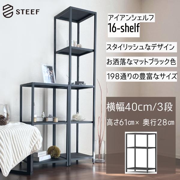 STEEF アイアンシェルフ 高さ61cm 幅40cm 奥行28cm 16‐shelf(イチロクシェ...
