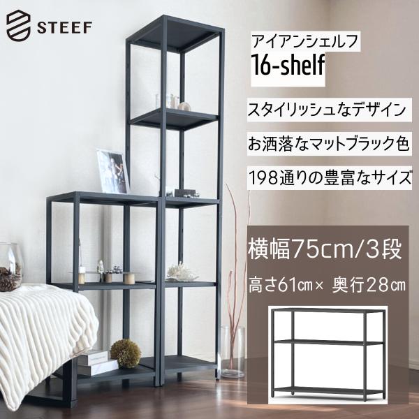 STEEF アイアンシェルフ 高さ61cm 幅75cm 奥行28cm 16‐shelf(イチロクシェ...