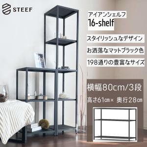 アイアンラック 棚 シェルフ STEEF アイアンシェルフ 高さ105cm 幅50cm 奥行28cm 16‐shelf(イチロク