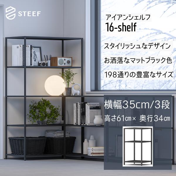 STEEF アイアンシェルフ 高さ61cm 幅35cm 奥行34cm 16‐shelf(イチロクシェ...
