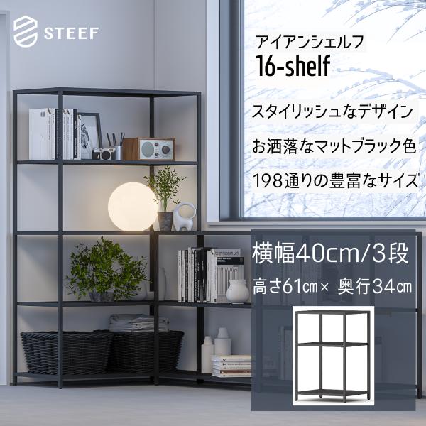 STEEF アイアンシェルフ 高さ61cm 幅40cm 奥行34cm 16‐shelf(イチロクシェ...