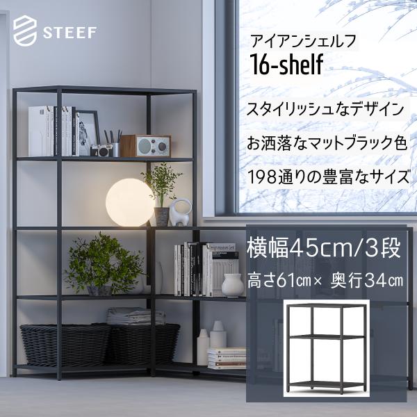 STEEF アイアンシェルフ 高さ61cm 幅45cm 奥行34cm 16‐shelf(イチロクシェ...