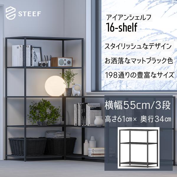 STEEF アイアンシェルフ 高さ61cm 幅55cm 奥行34cm 16‐shelf(イチロクシェ...