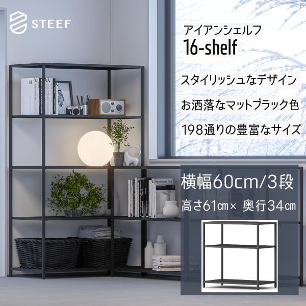 STEEF アイアンシェルフ 高さ61cm 幅60cm 奥行34cm 16‐shelf(イチロクシェ...