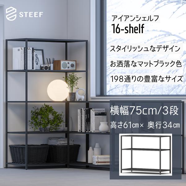 STEEF アイアンシェルフ 高さ61cm 幅75cm 奥行34cm 16‐shelf(イチロクシェ...