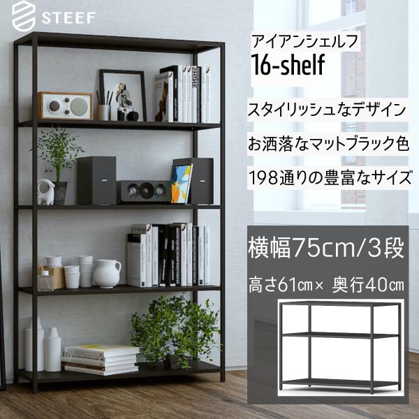 STEEF アイアンシェルフ 高さ61cm 幅75cm 奥行40cm 16‐shelf(イチロクシェ...