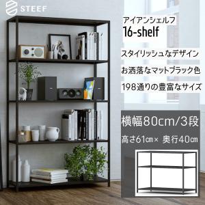 STEEF アイアンシェルフ 高さ138cm 幅80cm 奥行40cm 16‐shelf(イチロク